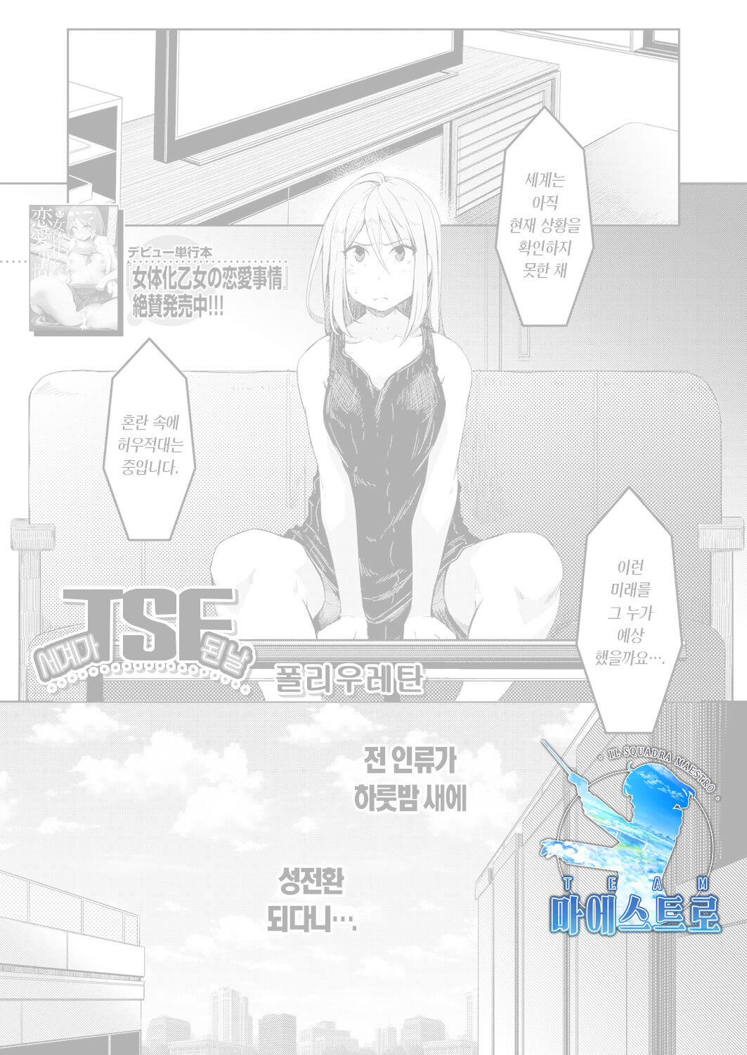[Poriuretan] Sekai TSF Biyori | 세계가 TSF 된 날 (COMIC Mugen Tensei 2022-01) [Korean] [팀 마에스트로] [Digital] Bildnummer 1
