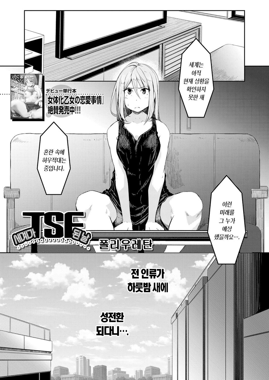 [Poriuretan] Sekai TSF Biyori | 세계가 TSF 된 날 (COMIC Mugen Tensei 2022-01) [Korean] [팀 마에스트로] [Digital] Bildnummer 2