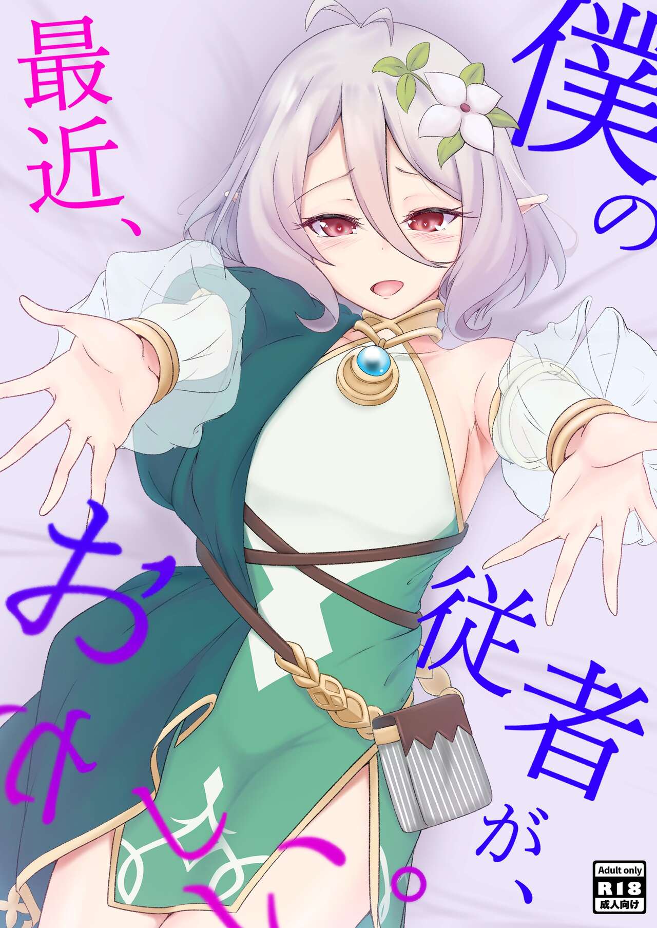 [TreeDrop (Hazuki Kohaku)] Boku no Juusha ga, Saikin Okashii. (Princess Connect! Re:Dive) [Digital] image number 1