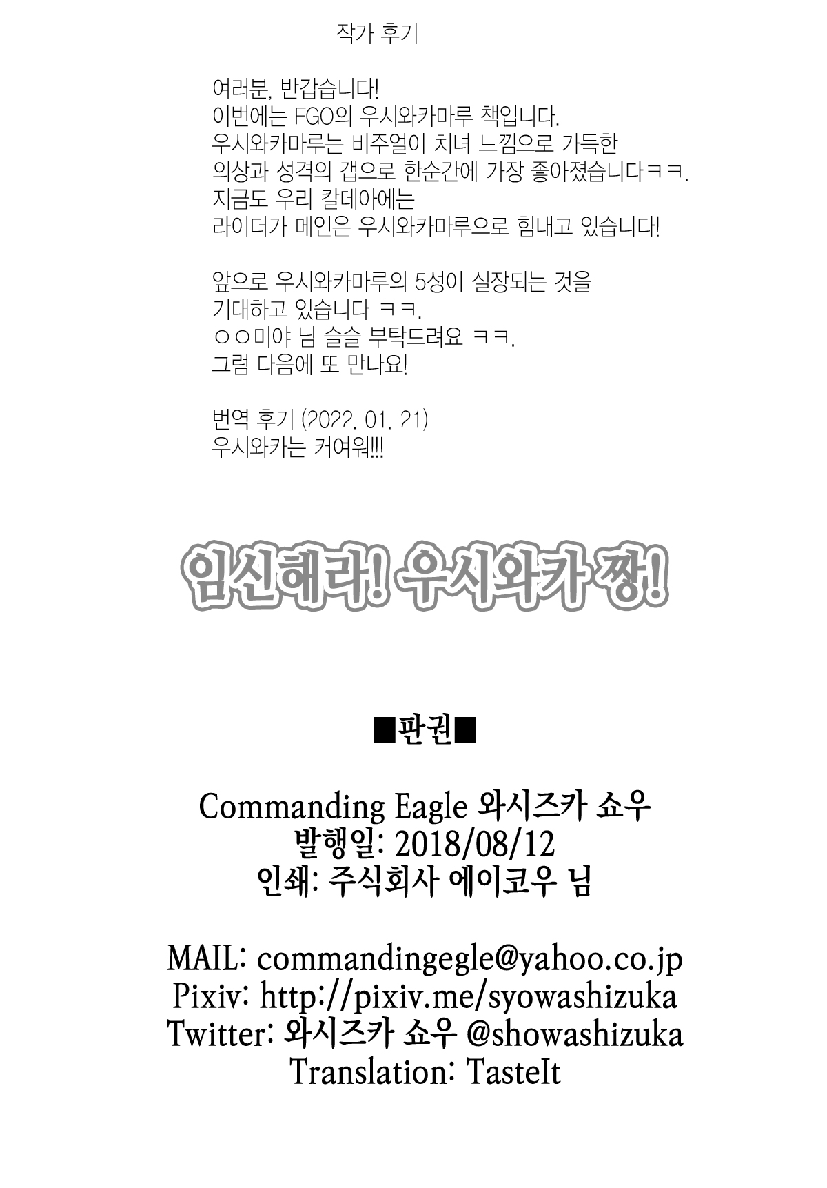 (C94) [Commanding Eagle (Washizuka Sho)] Haramase! Ushiwaka-chan! | 임신해라! 우시와카 짱! (Fate/Grand Order) [Korean] [이거맛좀봐] image number 20