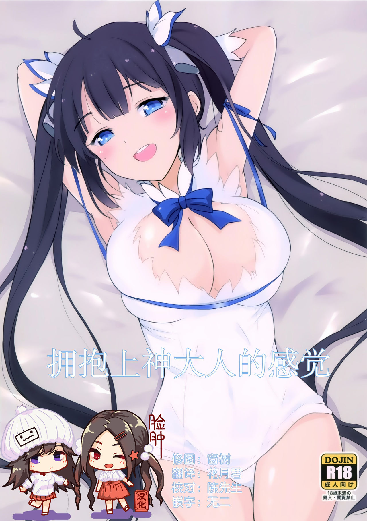 (COMIC1☆9) [Kuronisiki (Takaharu)] Kami-sama no Dakigokochi | 拥抱上神大人的感觉 (Dungeon ni Deai o Motomeru no wa Machigatteiru Darou ka) [Chinese] [脸肿汉化组] numero di immagine  1