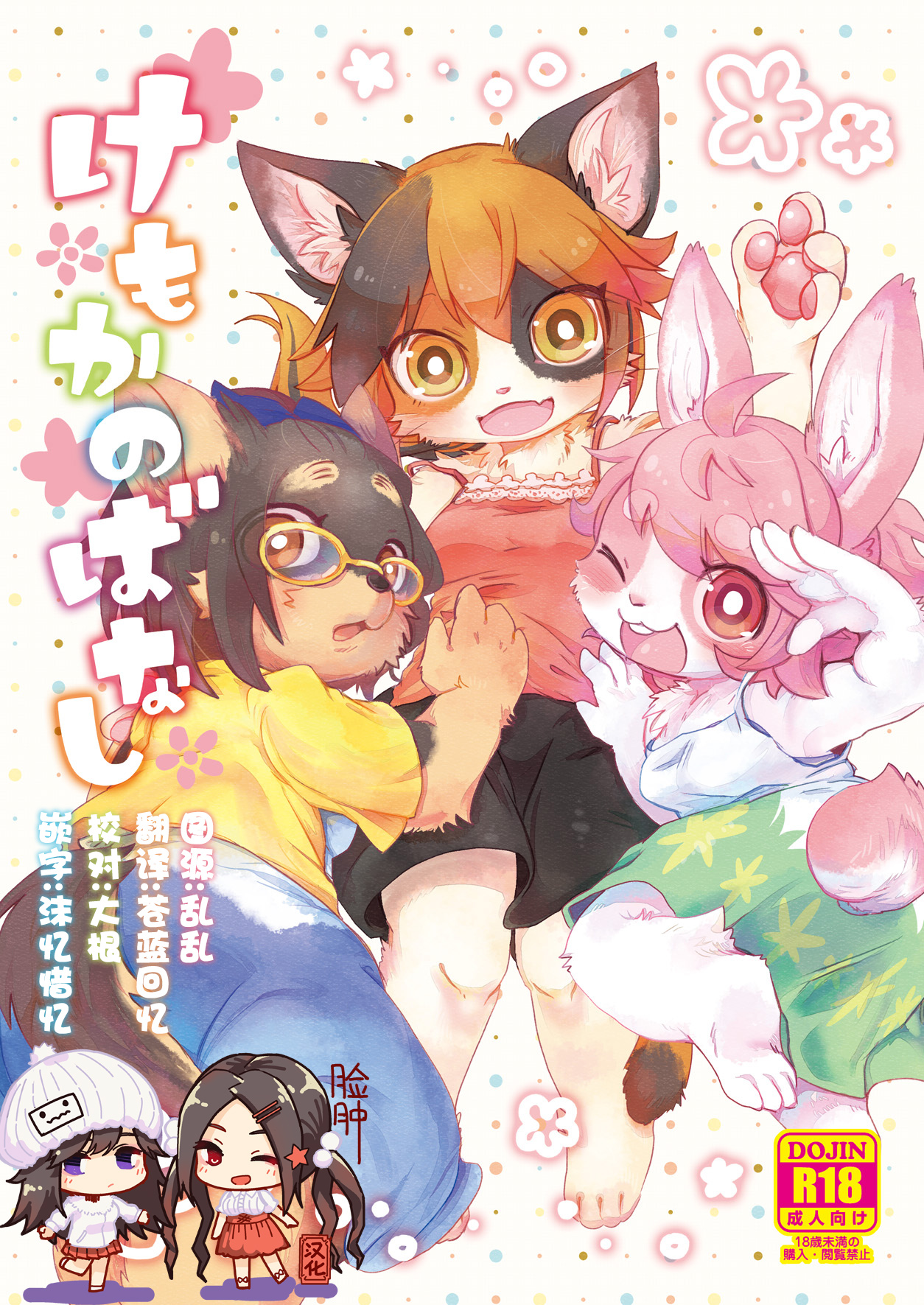 [moffle (mabo)] Kemokano Banashi [Chinese] [脸肿汉化组] [Digital] 图片编号 1