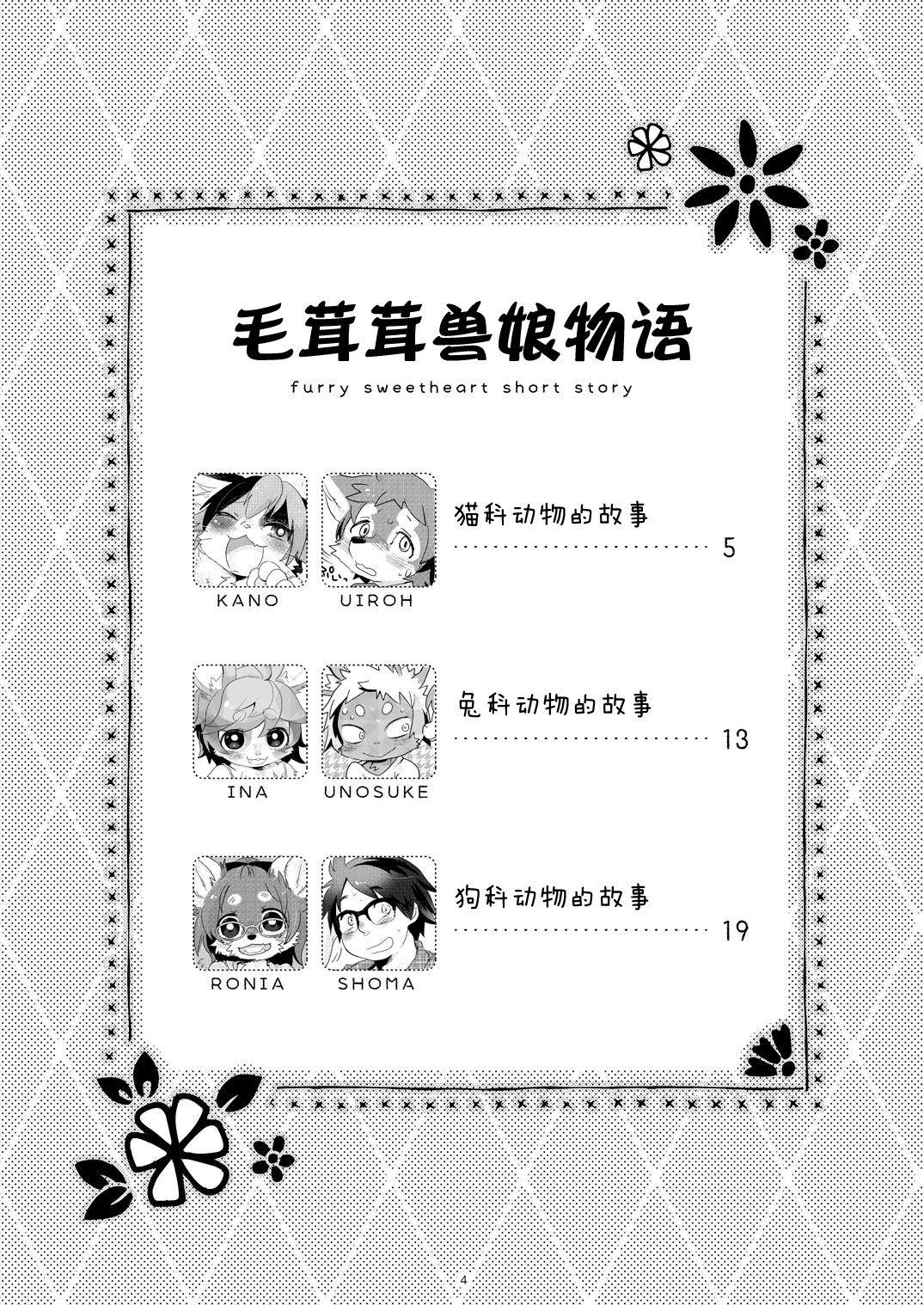 [moffle (mabo)] Kemokano Banashi [Chinese] [脸肿汉化组] [Digital] 图片编号 4