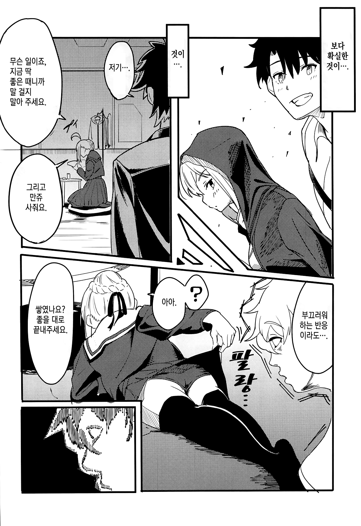 (C94) [picapica Suppa (Suppa)] SOMEWHERE OUT IN SPACE (Fate/Grand Order) [Korean] [이거맛좀봐] numero di immagine  5