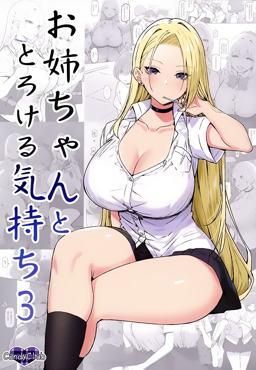 (C99)  [Candy Club (Sky)] Onee-chan to Torokeru Kimochi 3 [Chinese]  [白杨汉化组] 画像番号 1