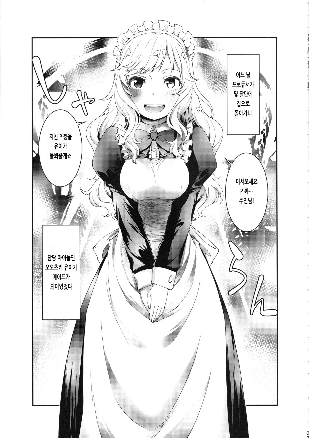 (C96) [Atsuatsu Muchimuchi (Hisakawa Tinn)] Yui, P-chan no Maid-san ni Naru ne | 유이, P 쨩의 메이드 씨가 될게 (THE IDOLM@STER CINDERELLA GIRLS) [Korean] 图片编号 2