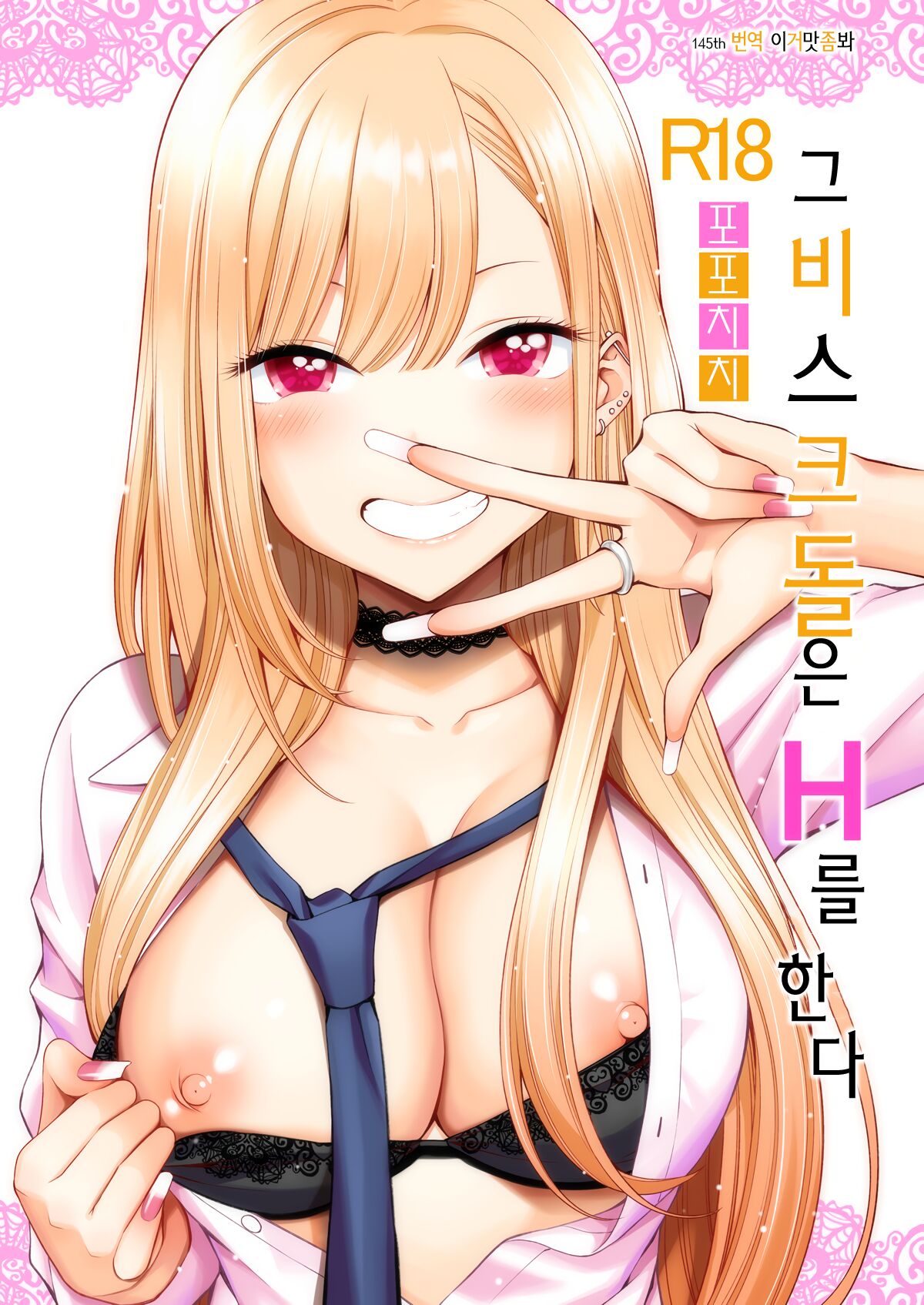[Popochichi (Yahiro Pochi)] Sono Bisque Doll wa H o Suru | 그 비스크 돌은 H를 한다 (Sono Bisque Doll wa Koi o Suru) [Korean] [이거맛좀봐] [Digital] numero di immagine  1