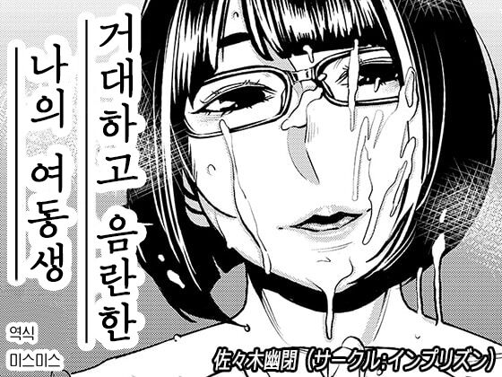 [Imprison (Sasaki Yuuhei)] Dekakute Eroi Boku no Imouto | 거대하고 음란한 나의 여동생 [Korean] 图片编号 1