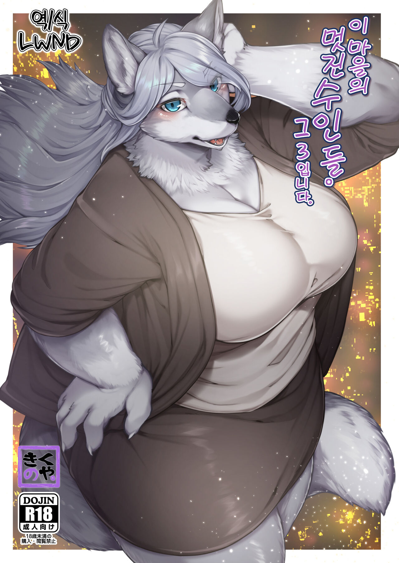 [Wasabi Chazuke. (Kikunoya.)] Kono Machi no Suteki na Juujin-tachi. Sono 3 desu. | 이 마을의 멋진 수인들. 그 3입니다. [Korean] [LWND] [Digital] 画像番号 1