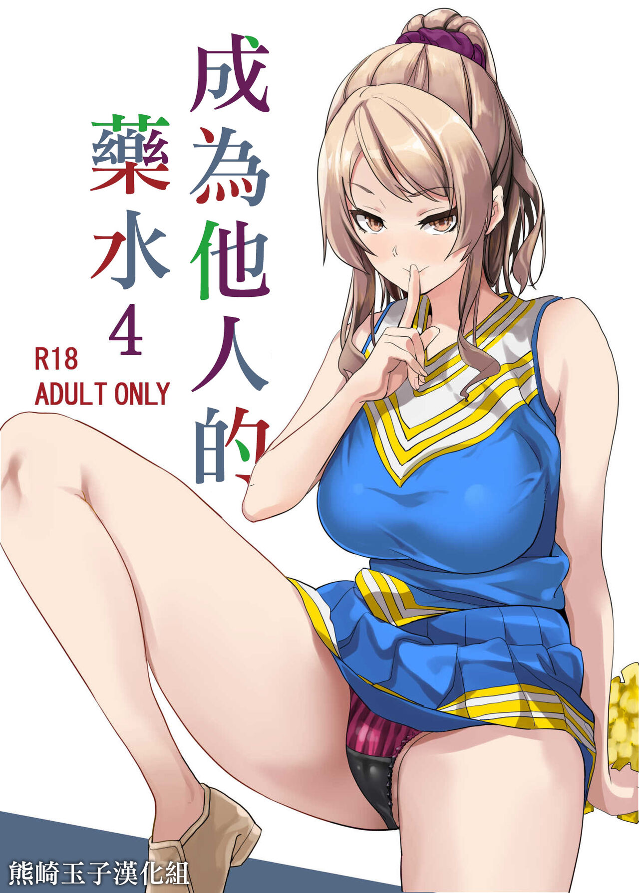 [Senpenbankashiki (DATE)] Tanin ni Naru Kusuri 4 | 成為他人的藥水 4 [Chinese] [熊崎玉子汉化组] 图片编号 1