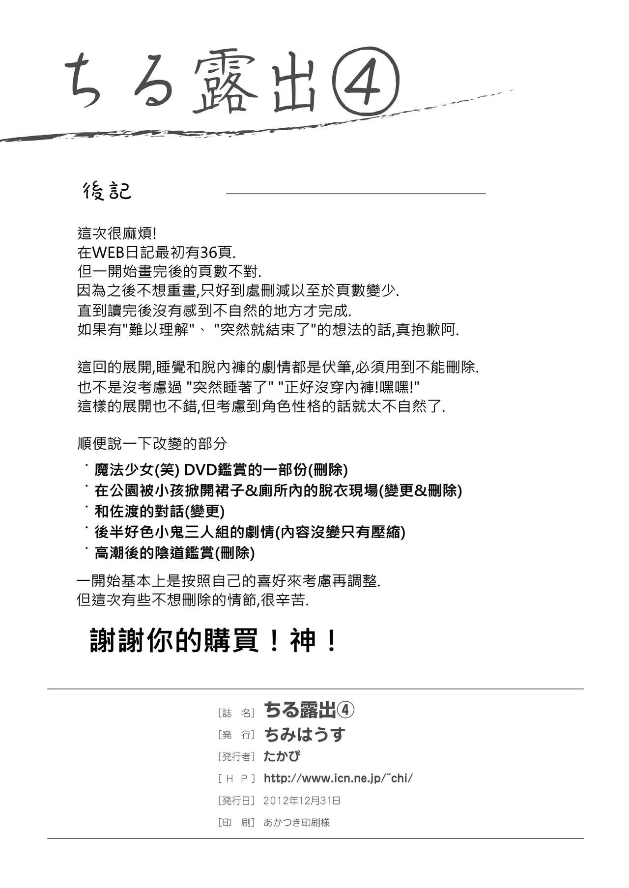 [Chimee House (Takapi)] Chiru Roshutsu 4 | Chiru Exposure 4 [English] BoredScanlator [Digital] image number 29