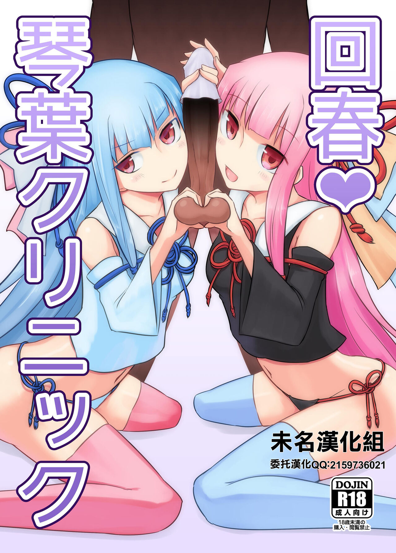 [Atelier：Dew (黒雲鵺)] 回春琴葉クリニック (VOICEROID) [DL版][未名汉化组] Bildnummer 1