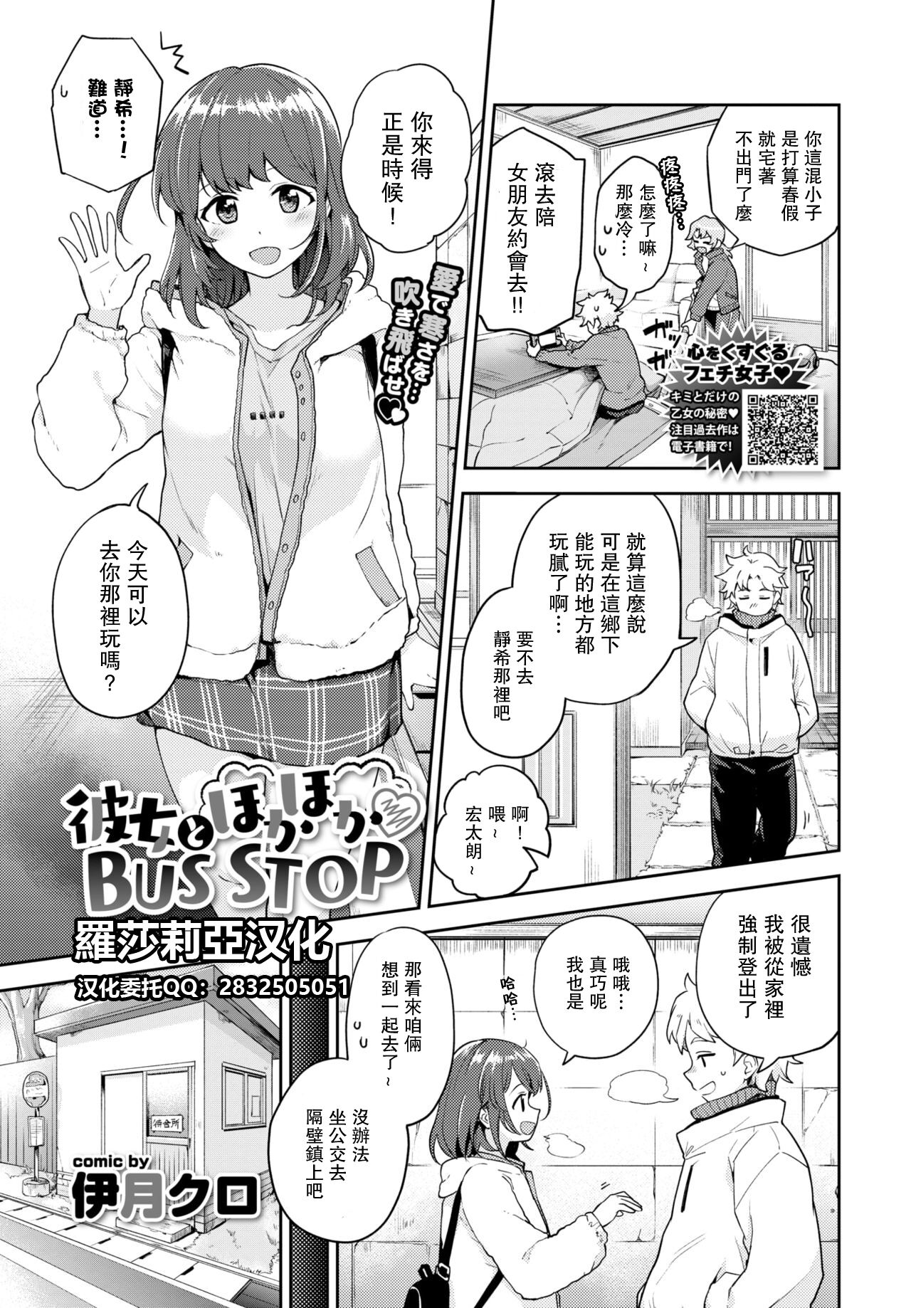[Itsuki Kuro] Kanojo to Hokahoka BUS STOP (COMIC BAVEL 2021-06) [Chinese]【羅莎莉亞漢化】 图片编号 1