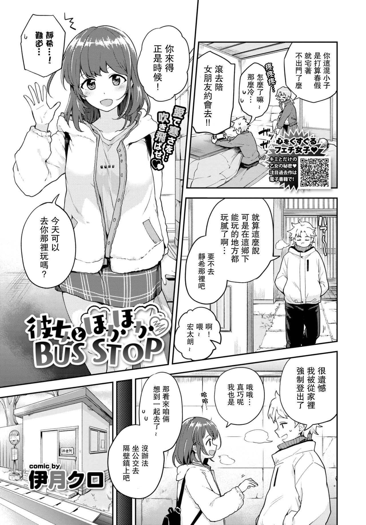 [Itsuki Kuro] Kanojo to Hokahoka BUS STOP (COMIC BAVEL 2021-06) [Chinese]【羅莎莉亞漢化】 图片编号 2