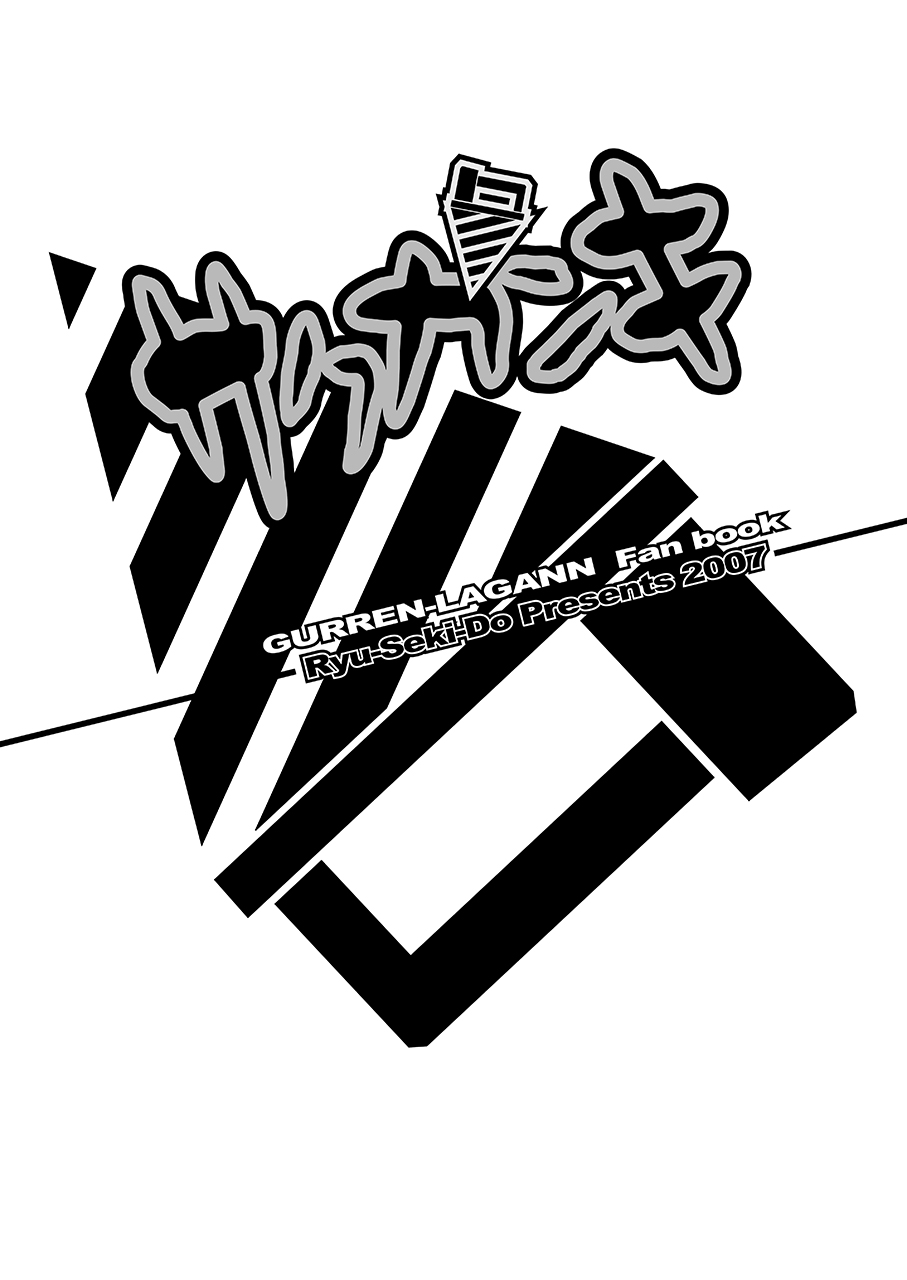 [RYU-SEKI-DO (Nagare Hyo-go)] Sakuganki (Tengen Toppa Gurren Lagann) [Chinese] [Br.kamiGos个人汉化] [Digital] 图片编号 2