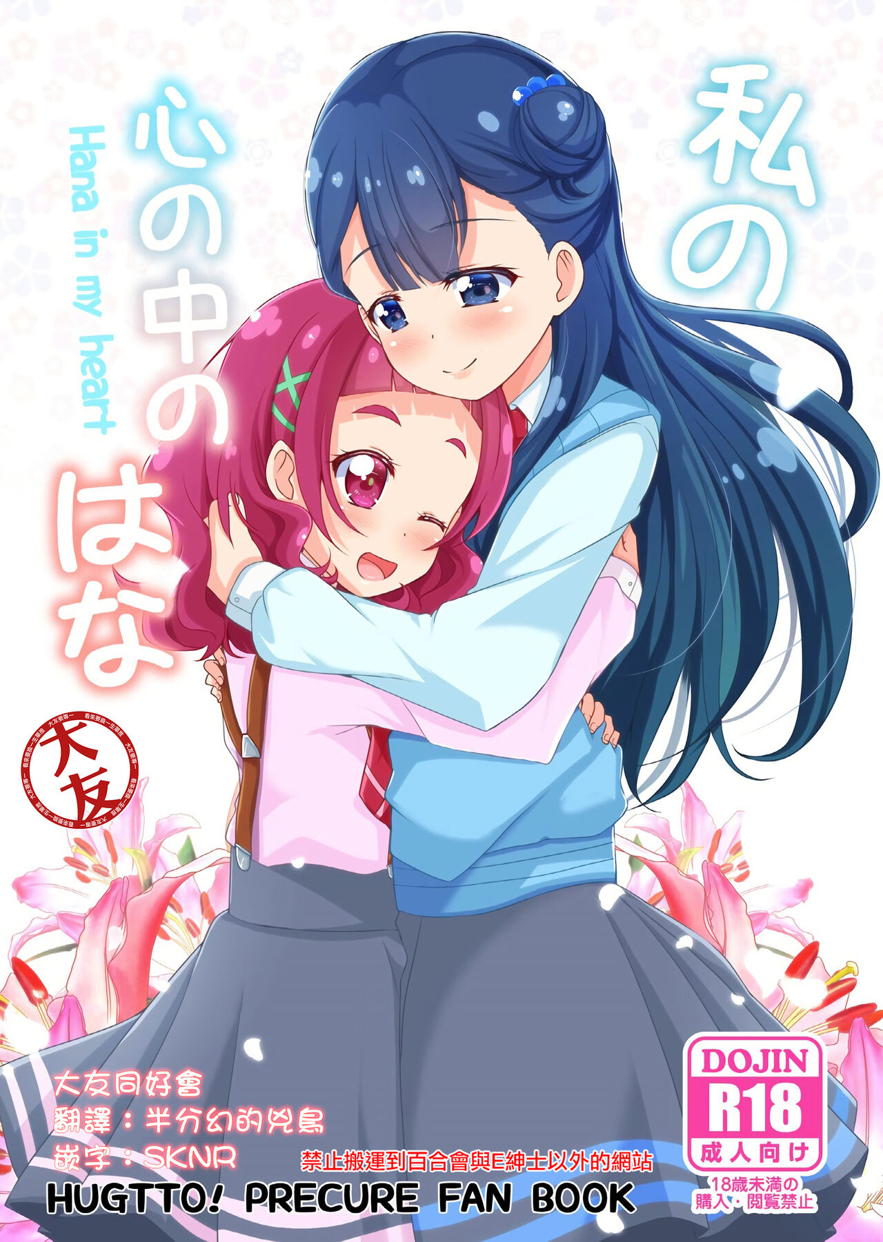 [MirrorWorld (Mira)] Watashi no Kokoro no Naka no Hana - Hana in my heart (Hugtto! PreCure) [Chinese] [大友同好会] [Digital] 图片编号 1