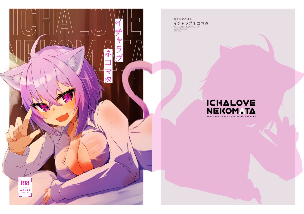 (C99) [Pannacotta (Takitate Gohan!)] Icha Love Nekomata (Hololive) 画像番号 1