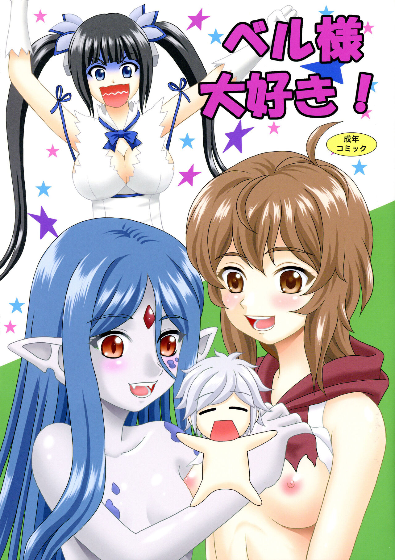 (COMIC1☆17) [YASRIN-DO (Yasu Rintarou)] Bell-sama Daisuki | We love you, Bell-sama! (Dungeon ni Deai o Motomeru no wa Machigatteiru Darou ka?)  [English] [EHCOVE] 画像番号 2