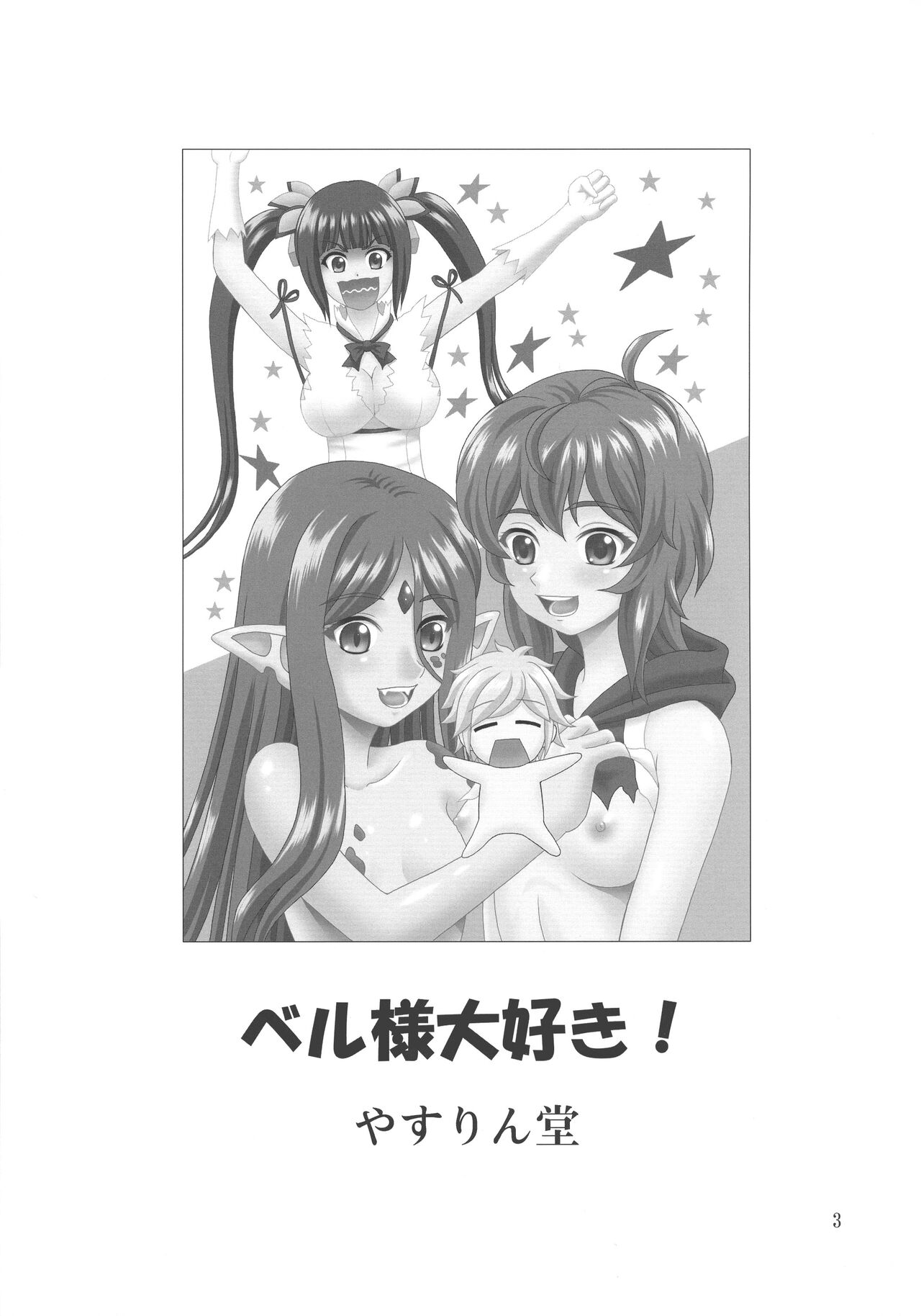 (COMIC1☆17) [YASRIN-DO (Yasu Rintarou)] Bell-sama Daisuki | We love you, Bell-sama! (Dungeon ni Deai o Motomeru no wa Machigatteiru Darou ka?)  [English] [EHCOVE] 画像番号 4