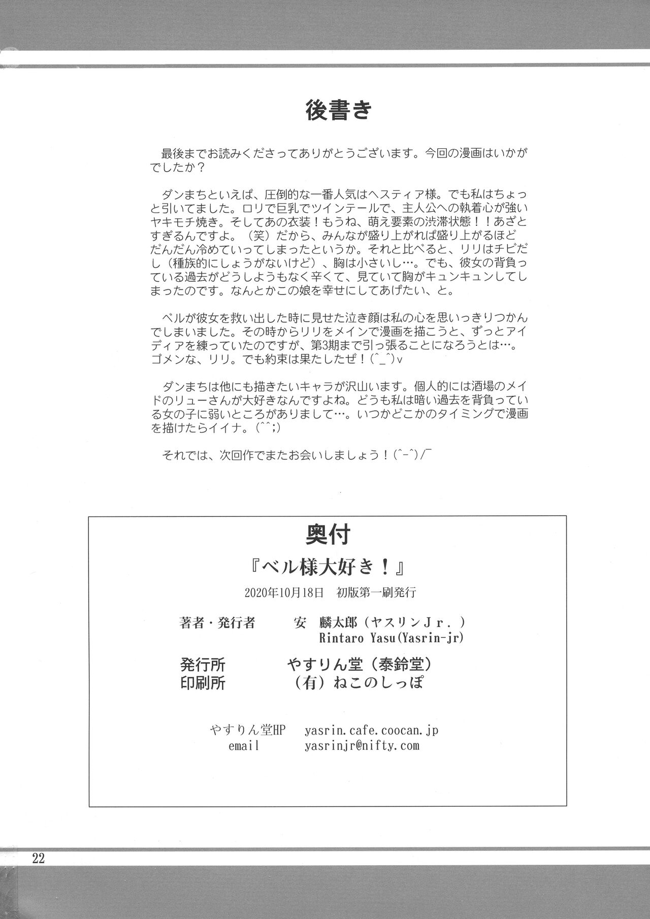 (COMIC1☆17) [YASRIN-DO (Yasu Rintarou)] Bell-sama Daisuki | We love you, Bell-sama! (Dungeon ni Deai o Motomeru no wa Machigatteiru Darou ka?)  [English] [EHCOVE] 画像番号 23