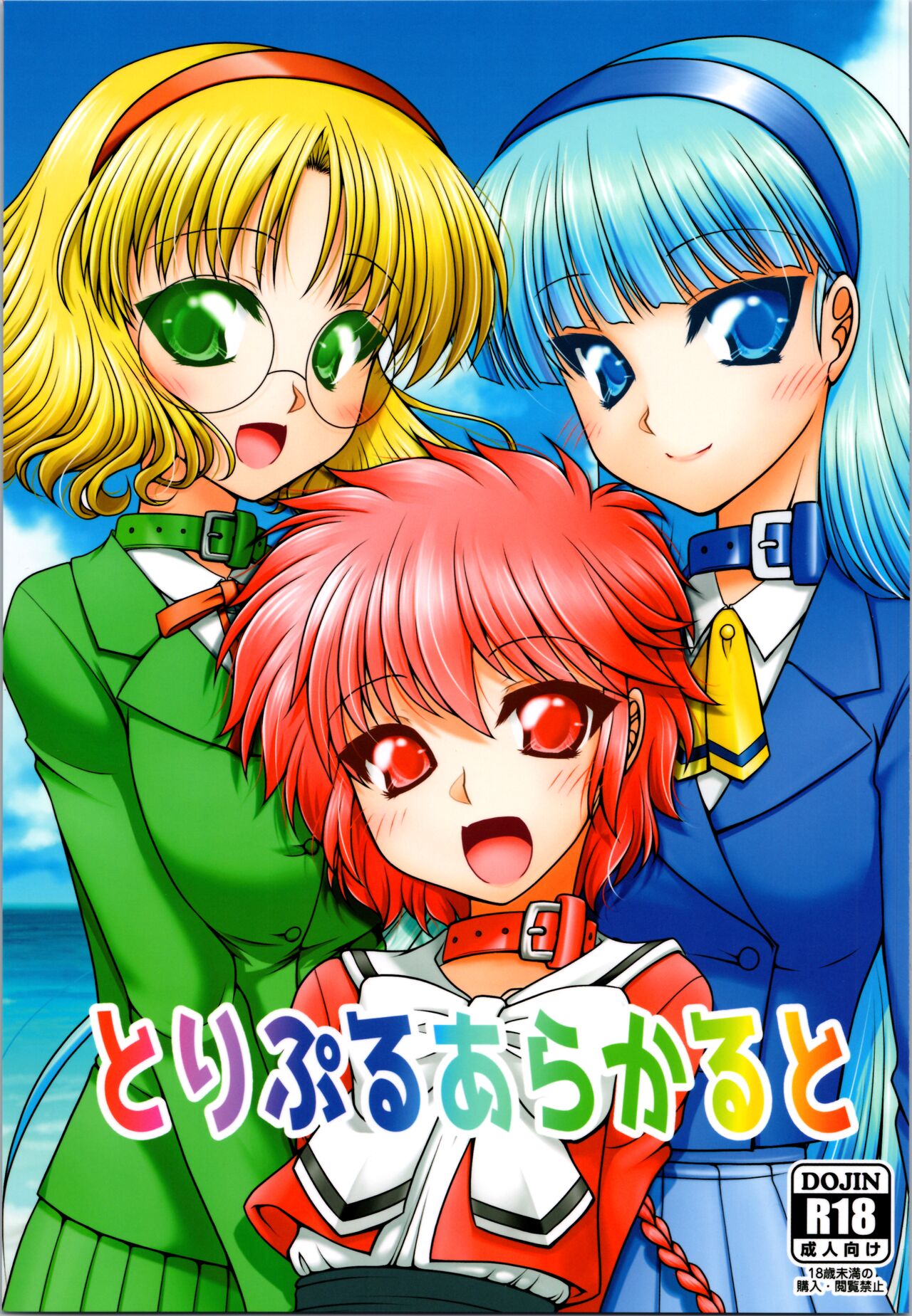 [Ai wa Kurayami (Marui Ryuu)] Toripuru ara karu to (Magic Knight Rayearth) image number 1