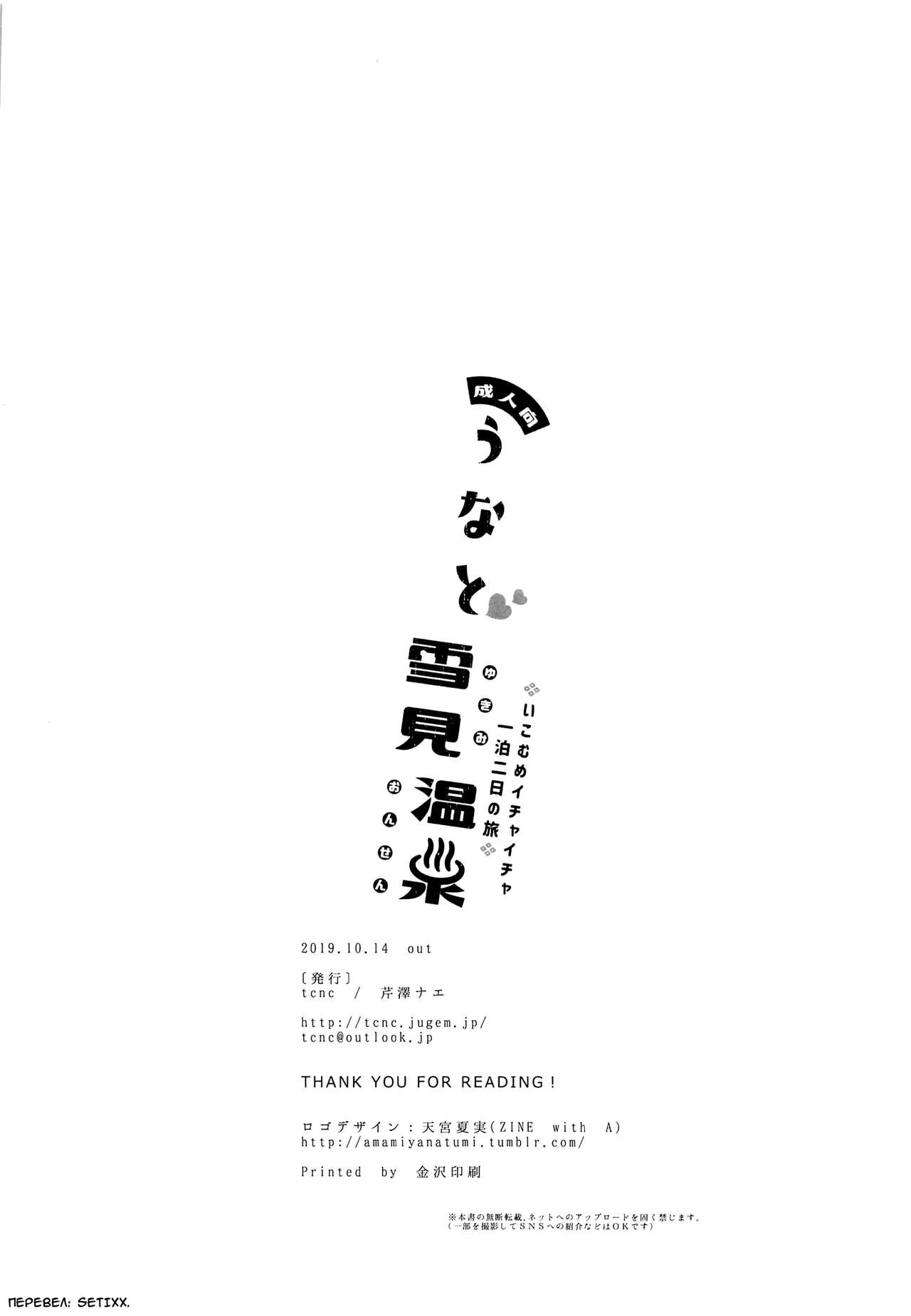 (SPARK14) [tcnc (Serizawa Nae)] Unato Yukimi Onsen IkoMume Ichaicha Ippaku Futsuka no Tabi (Koutetsujou no Kabaneri) [Russian] [setixx.] image number 33