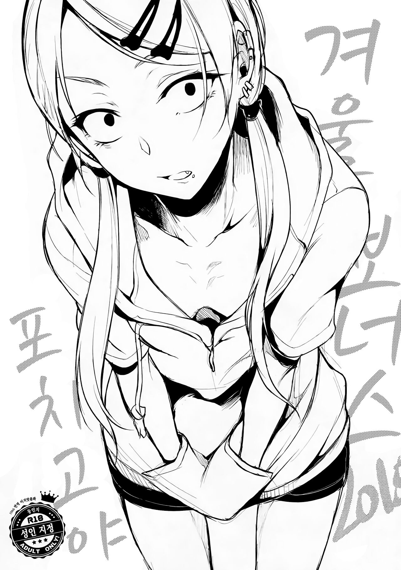 (C89) [Pochi-Goya. (Pochi.)] Fuyu no Omake 2015 | 겨울 보너스 2015 (Dagashi Kashi) [Korean] [이거맛좀봐] 画像番号 1