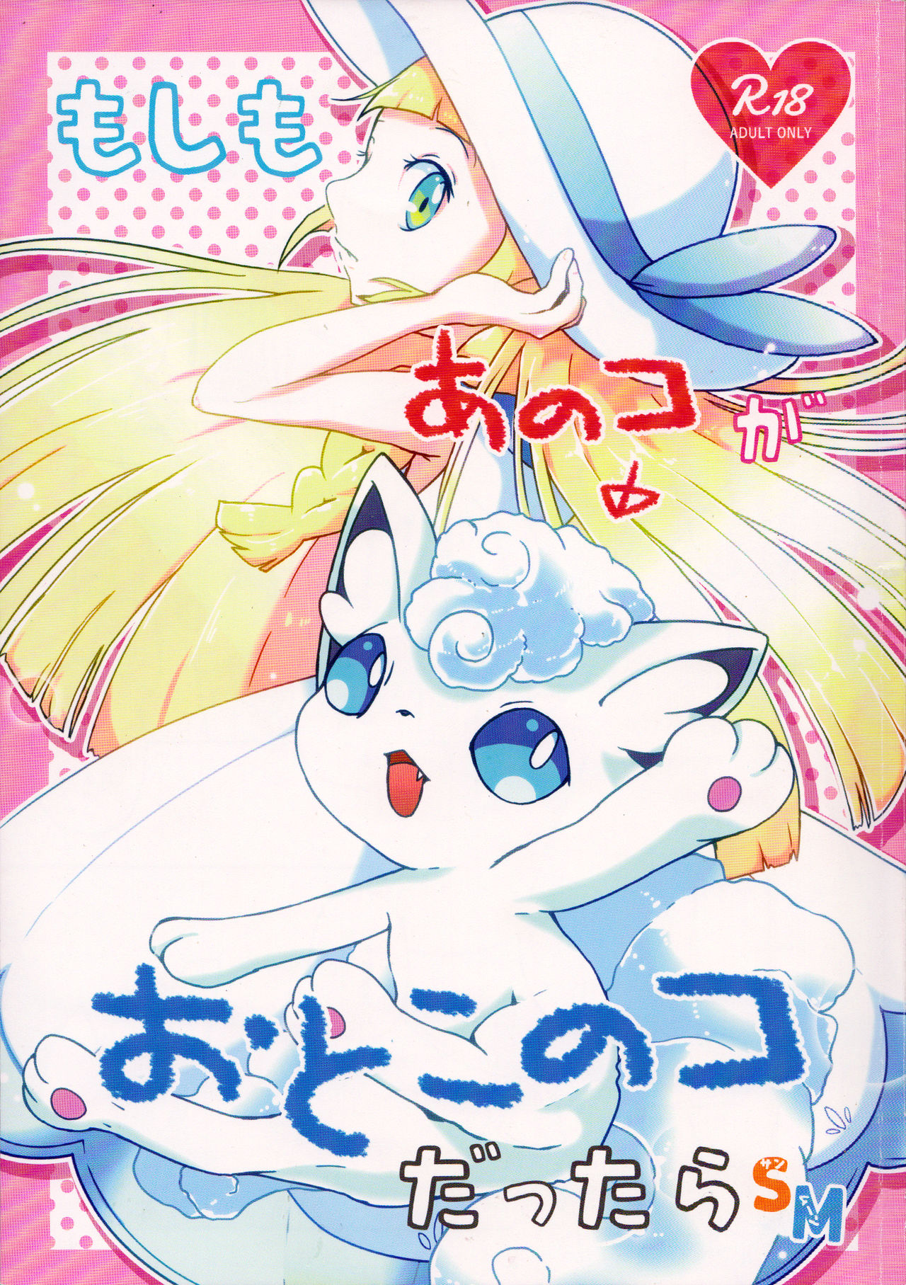 (Kemoket 6) [isou (shiro)] Moshimo Anoko ga Otokonoko Dattara SM (Pokémon Sun and Moon) [Textless] 图片编号 1