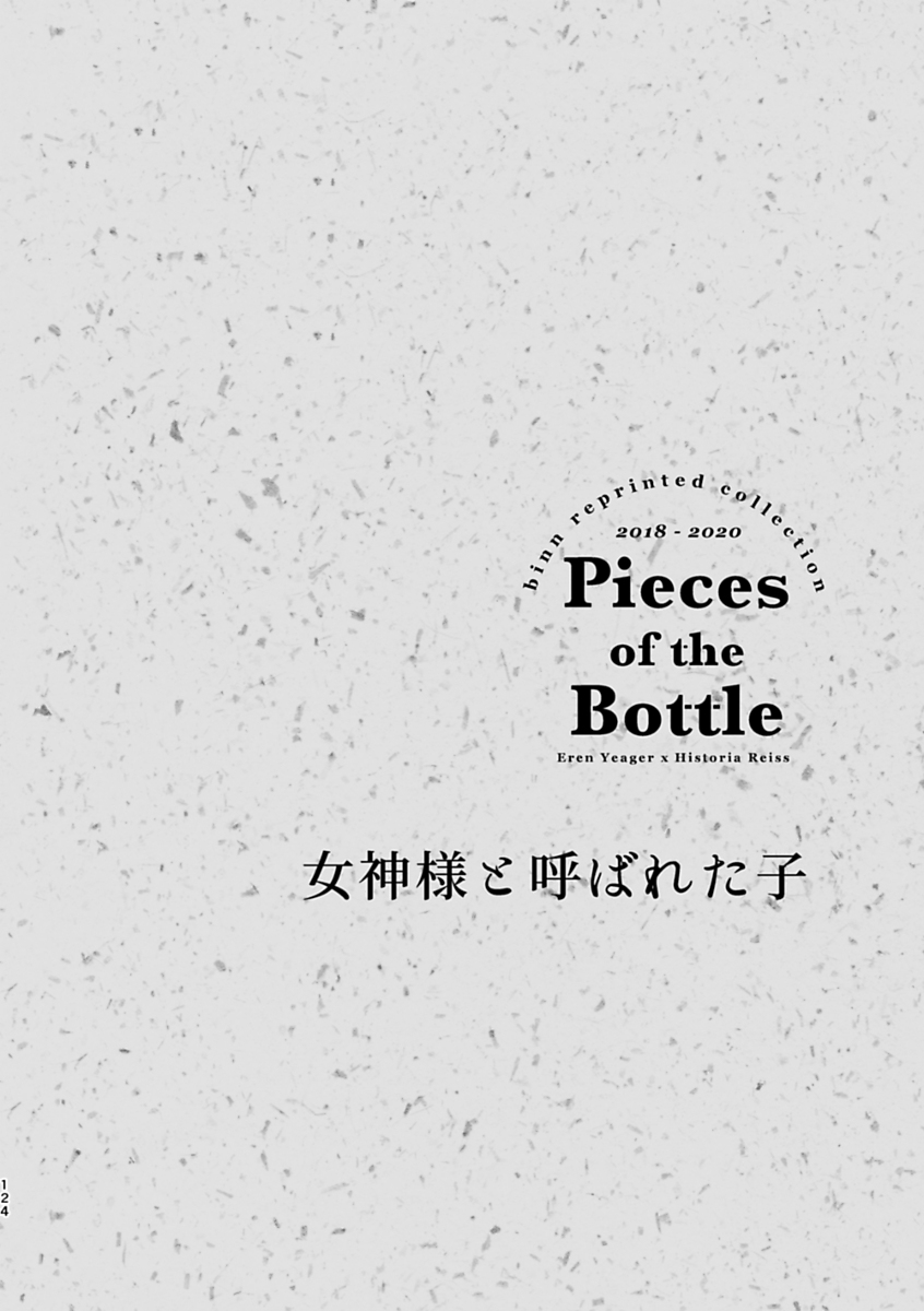 [bin (Enko)] Pieces of the Bottle  (Shingeki no Kyojin)sample image number 12