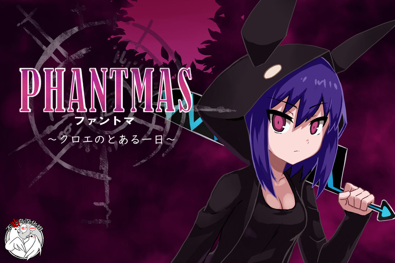[ばななのかわ] ファントマ～クロエのとある一日～ [Chinese] image number 1