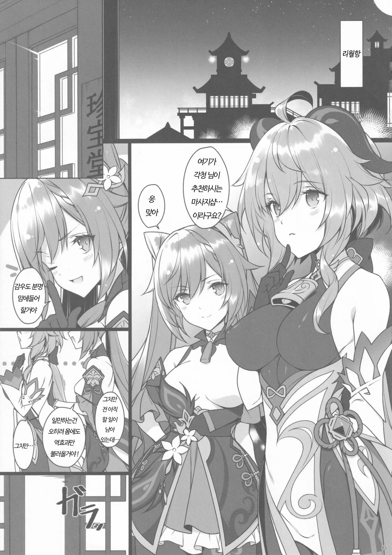 (C99) [Yuusha-sama Go-ikkou (Nemigi Tsukasa)] Gokuraku Kikou (Genshin Impact) [Korean] 画像番号 2