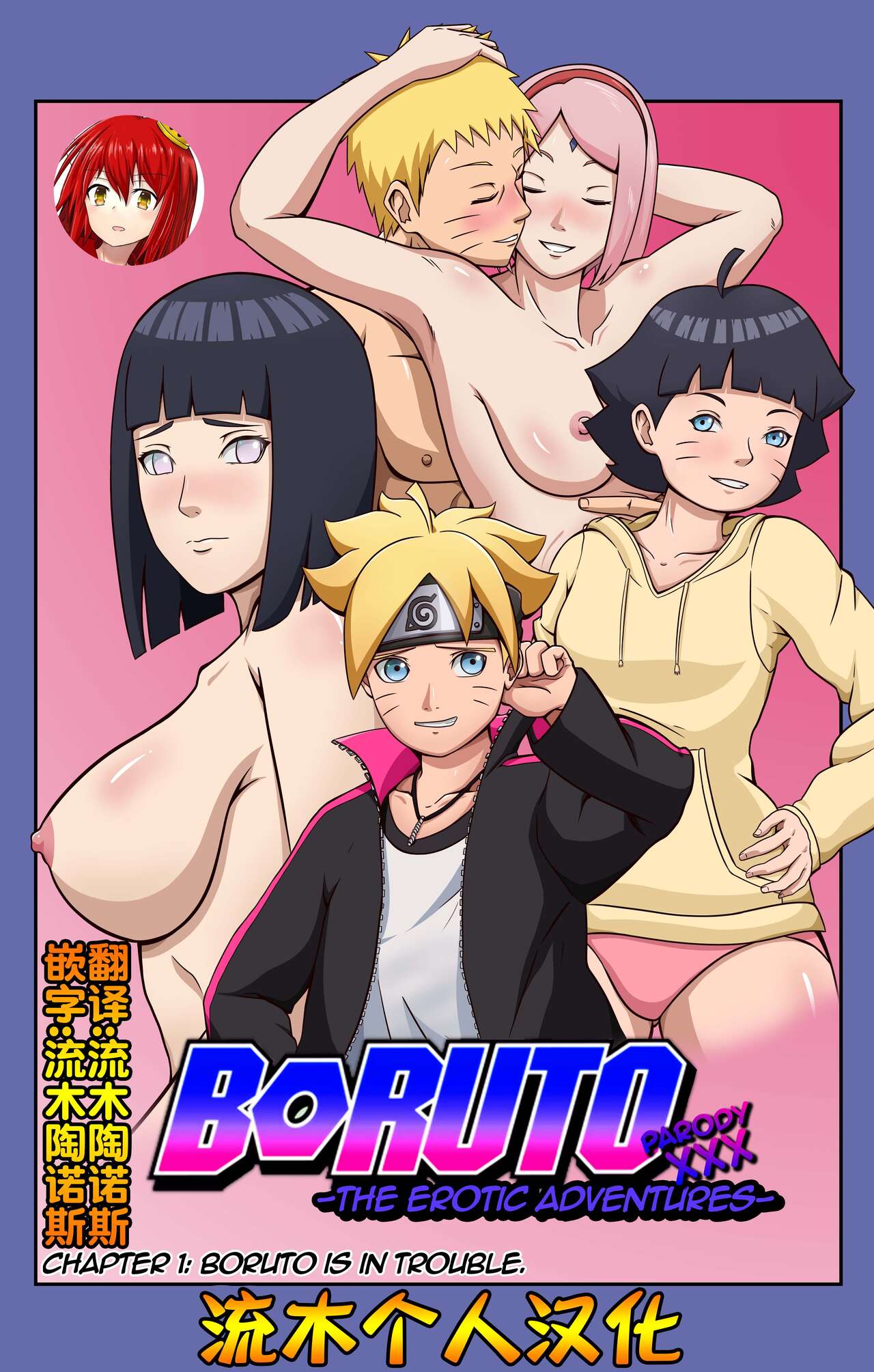 [Yutto Prime] Boruto Erotic Adventure chapter1:Boruto is in trouble[流木个人汉化] 画像番号 1