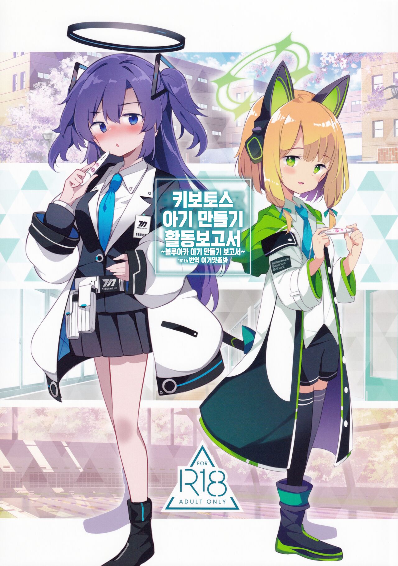 (C99) [Poison Gray (Matsuriuta)] Kivotos Kozukuri Katsudou Houkokusho | 키보토스 아기 만들기 활동보고서 ~블루아카 아기 만들기 보고서~ (Blue Archive) [Korean] [이거맛좀봐] première image