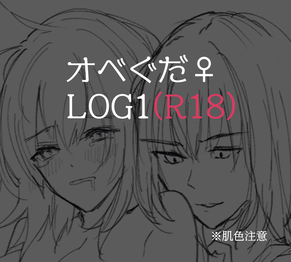 [Kyū hato neru]Obe guda ♀ R 18 rogu 1[Fate/Grand Order) 画像番号 1