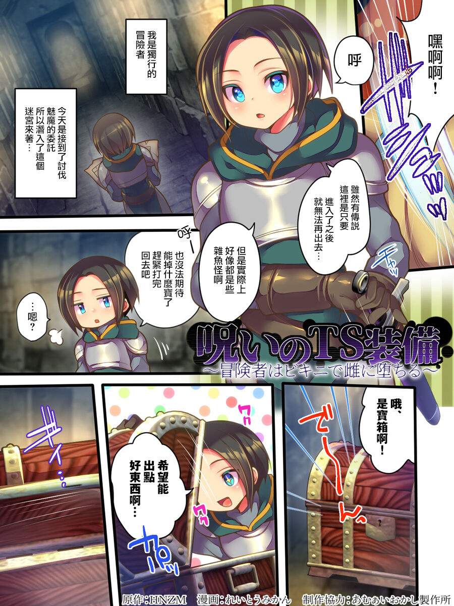 [あむぁいおかし製作所 (れいとうみかん、HNZM)] 呪いのTS装備 ～冒険者はビキニで雌に堕ちる～ [Chinese] [瑞树汉化组] 图片编号 2