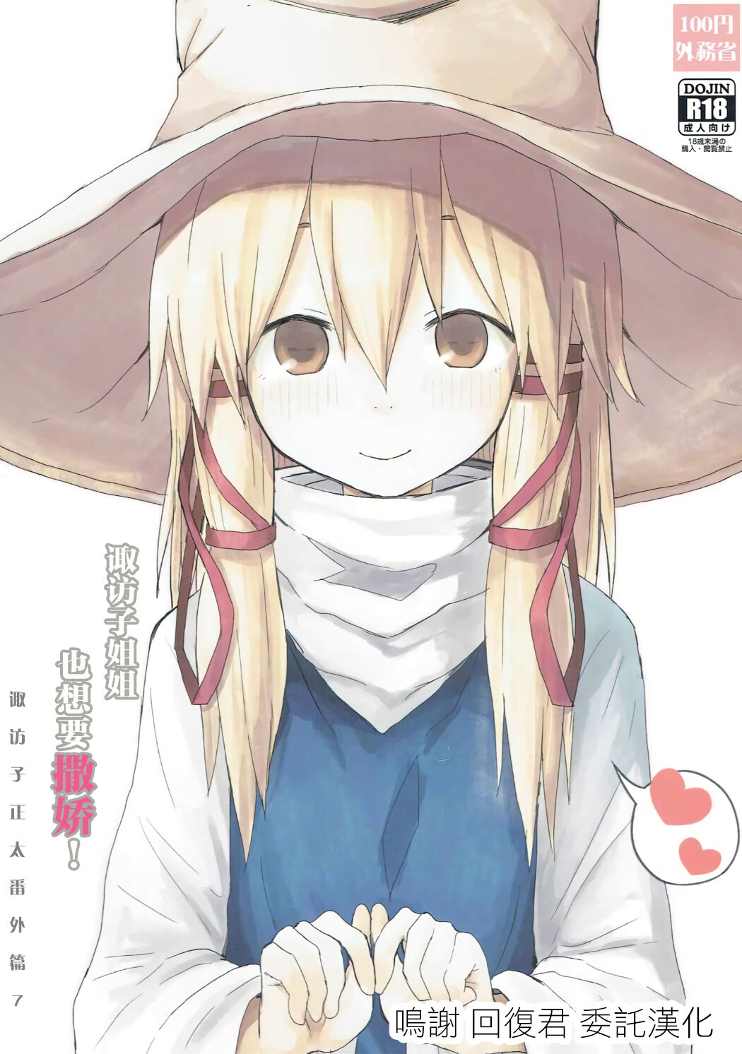 (Shuuki Reitaisai 3) [100yenMoFA (Mirino)] Suwa Nee-chan Datte Amaetain Da zo! Suwashota Bangaihen 7 | 诹访子姐姐也想要撒娇! 诹访子正太番外篇7 (Touhou Project) [Chinese] 画像番号 1