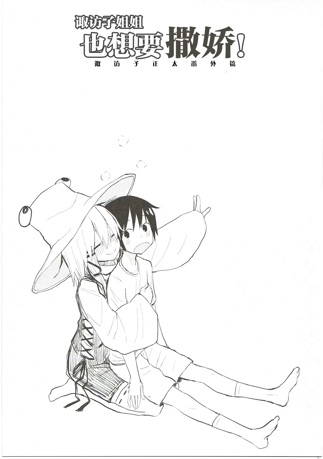 (Shuuki Reitaisai 3) [100yenMoFA (Mirino)] Suwa Nee-chan Datte Amaetain Da zo! Suwashota Bangaihen 7 | 诹访子姐姐也想要撒娇! 诹访子正太番外篇7 (Touhou Project) [Chinese] 画像番号 2