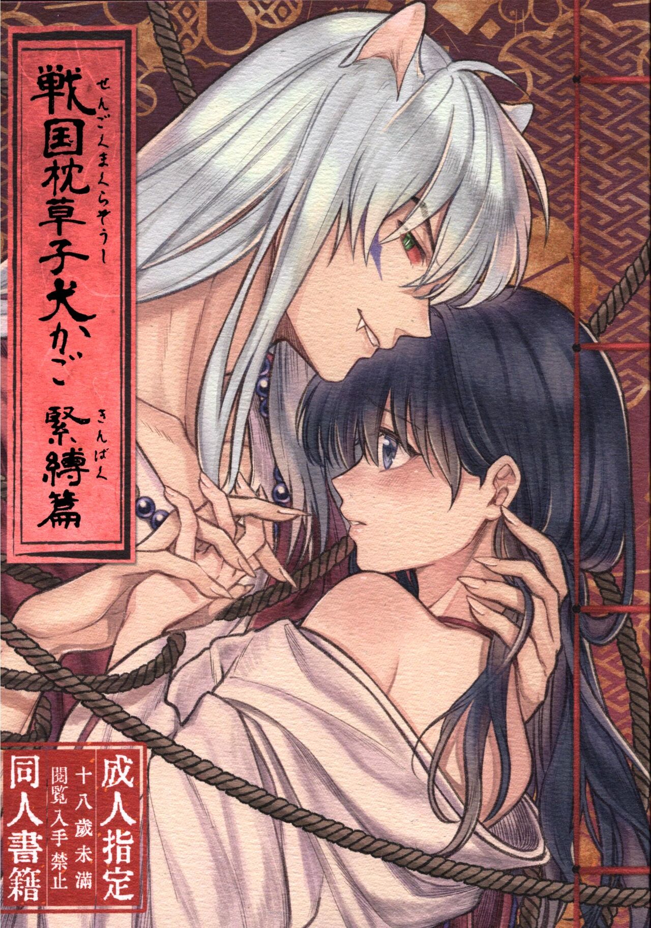 (SARK16) [Wanwano (Motobi)] Sengoku Makurazoushi Inu Kago Kinbaku Hen (Inuyasha) 图片编号 1