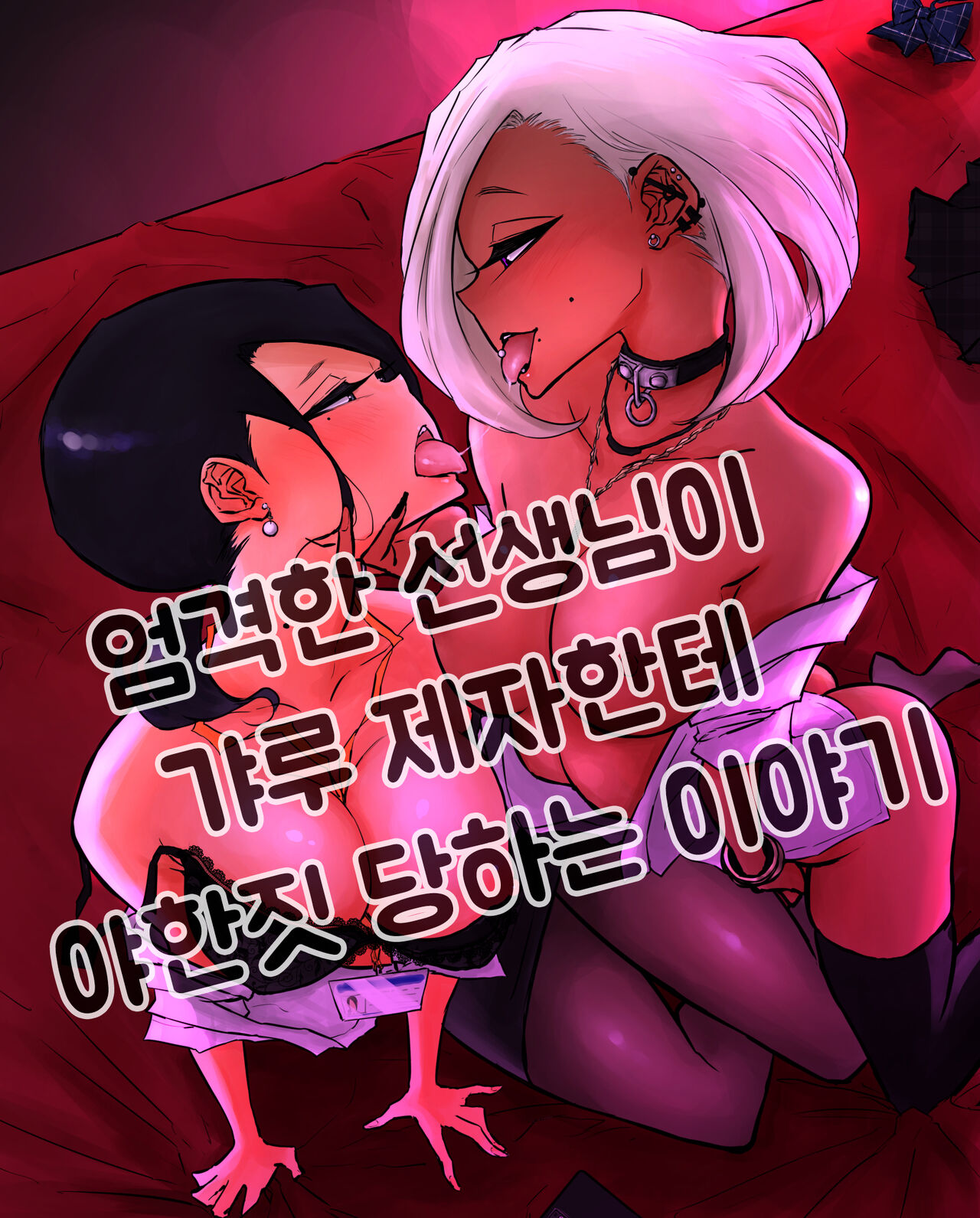 [Sky Dogma (Pandacorya)] Sparta Sensei ga Oshiego no Bitch Gal ni Ecchi na Koto Sareru Hanashi l 엄격한 선생님이 갸루 제자한테 야한짓 당하는 이야기 [Korean] 이미지 번호 1