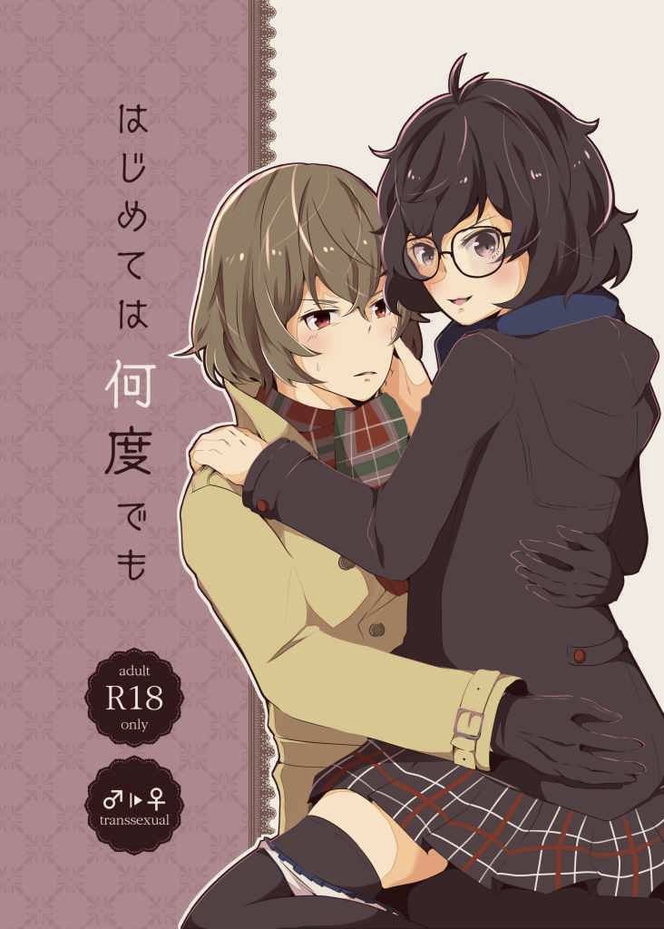 [Rain*River (k-you)] Hajimete wa nandodemo (Persona 5) sample 图片编号 1