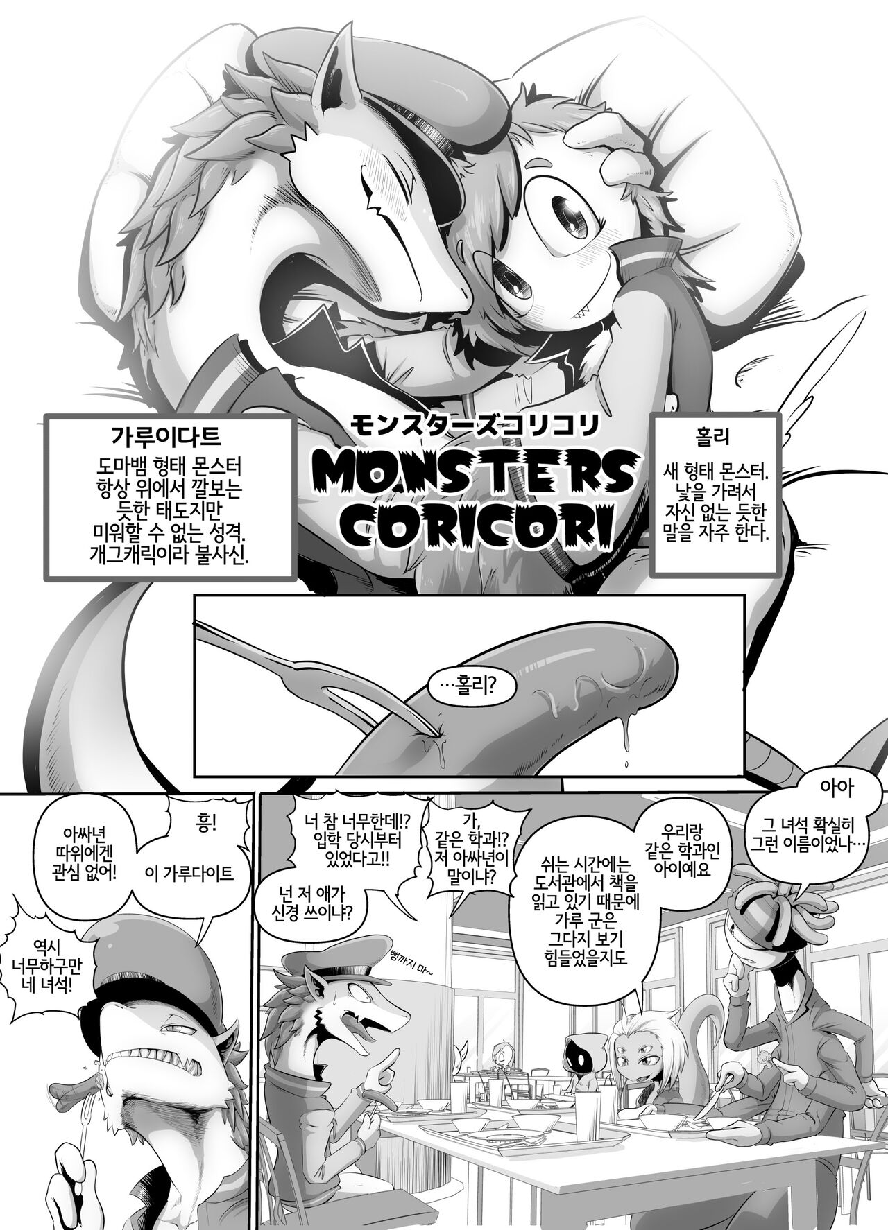 [KAWAZOKO (Kikunyi)] Monsters CoriCori [Korean] [Digital] [LWND] 图片编号 18