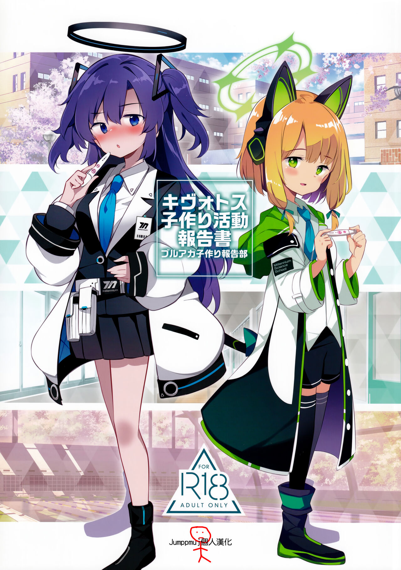 (C99) [Poison Gray (Matsuriuta)] Kivotos Kozukuri Katsudou Houkokusho (Blue Archive) [Chinese] [Jumppmuj個人漢化] première image