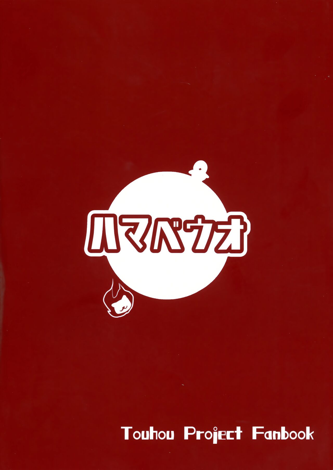 (Shuuki Reitaisai 8) [Hamabeuo (Tansui Shirasu)] Seraphic Yamitsuki Chicken | Seraphic·性癮·Chicken (Touhou Project) [Chinese] [鬼傑漢化組] numero di immagine  3