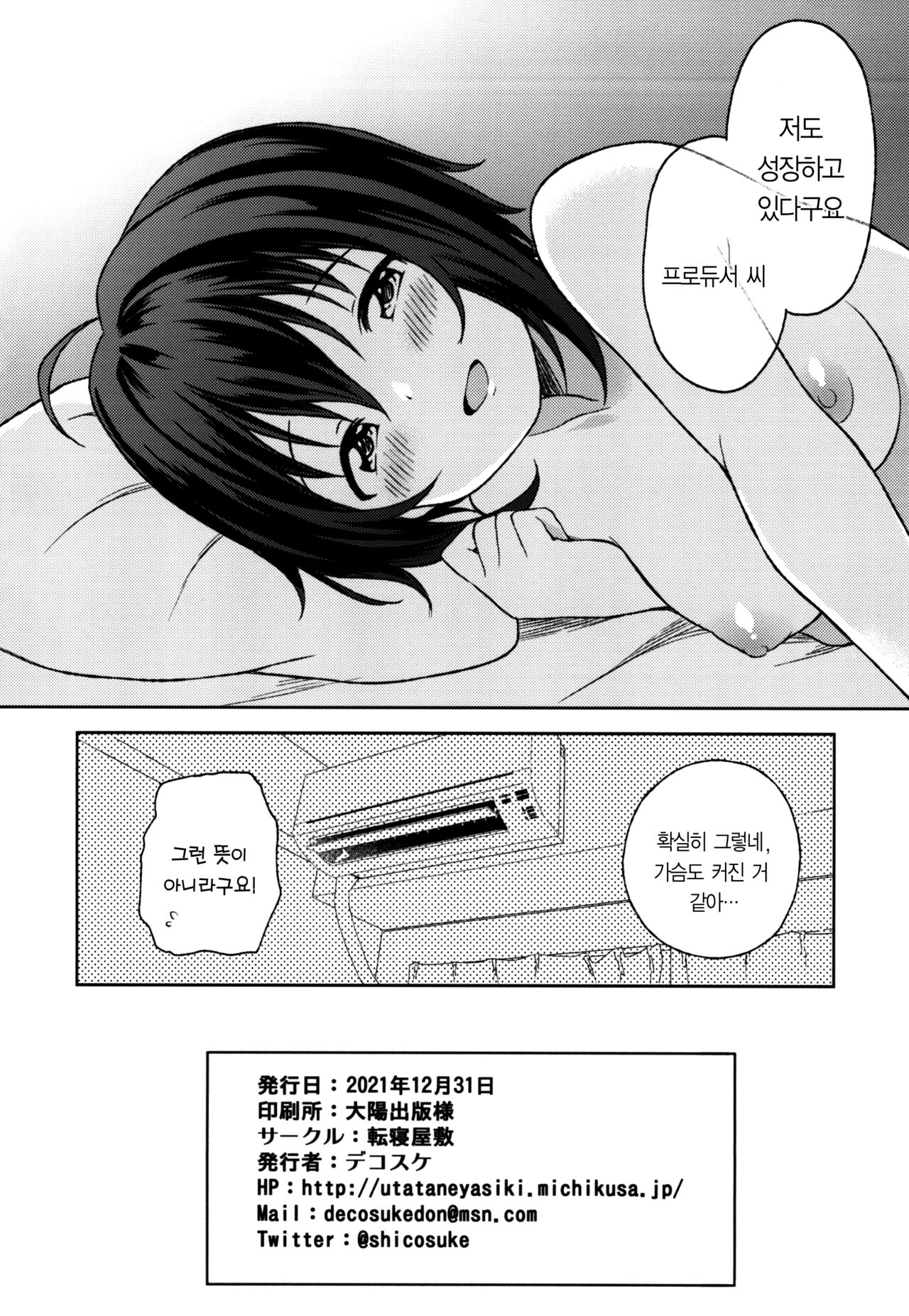 [UTATANEYASHIKI (Decosuke)] Kohinata Miho to Hatsu Ecchi | 코히나타 미호와 첫 섹스 (THE IDOLM@STER CINDERELLA GIRLS) [Korean] [팀☆데레마스] [Digital] numero di immagine  26