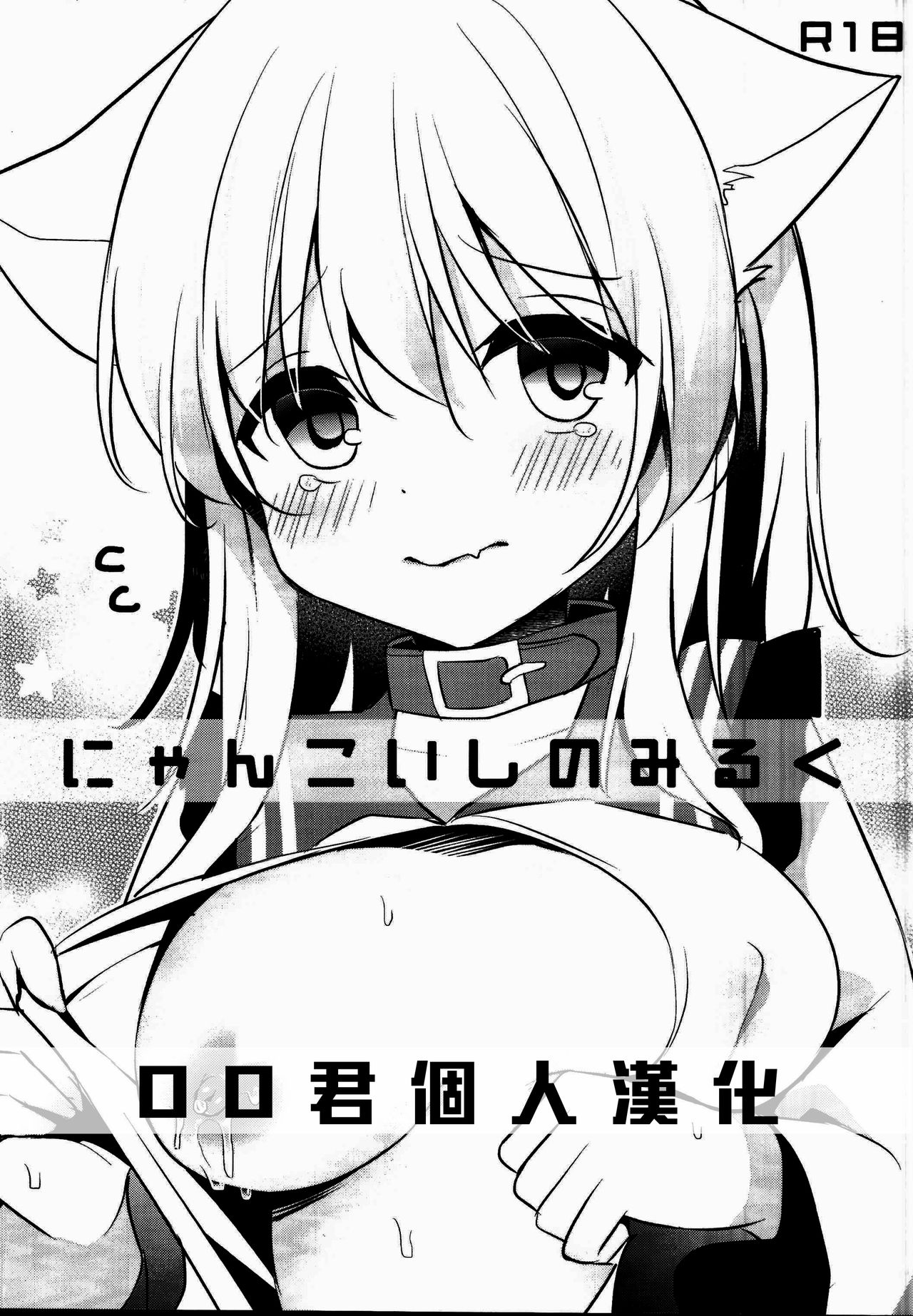 (C95) [Aoirokanata (Shikitani Asuka)] Nyan Koishi no Milk (Touhou Project) [Chinese] [oo君個人漢化] 画像番号 1