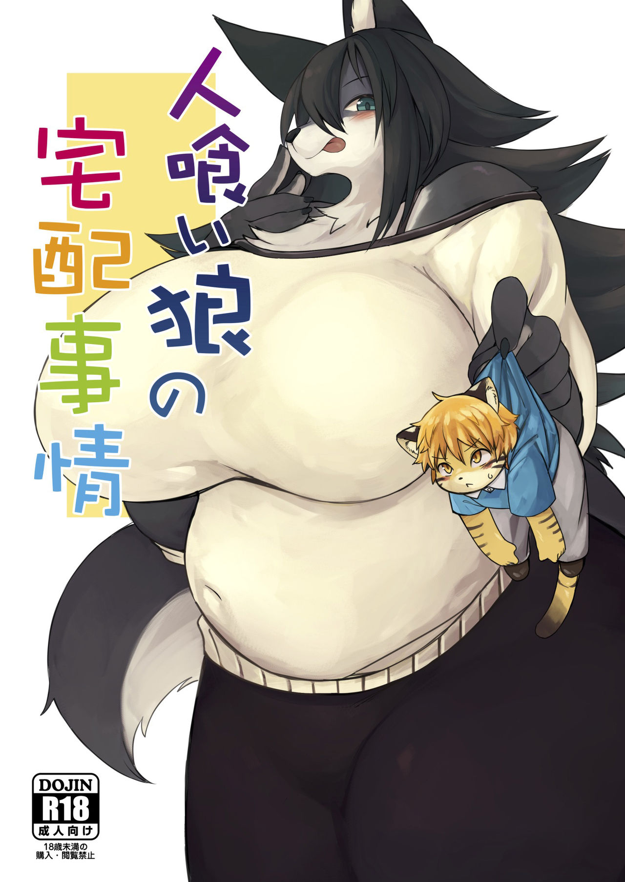 (Kemoket 7) [Akitaka Seinikuten (Akitaka)] Hitokui Ookami no Takuhai Jijou [English] [BSN] 画像番号 1