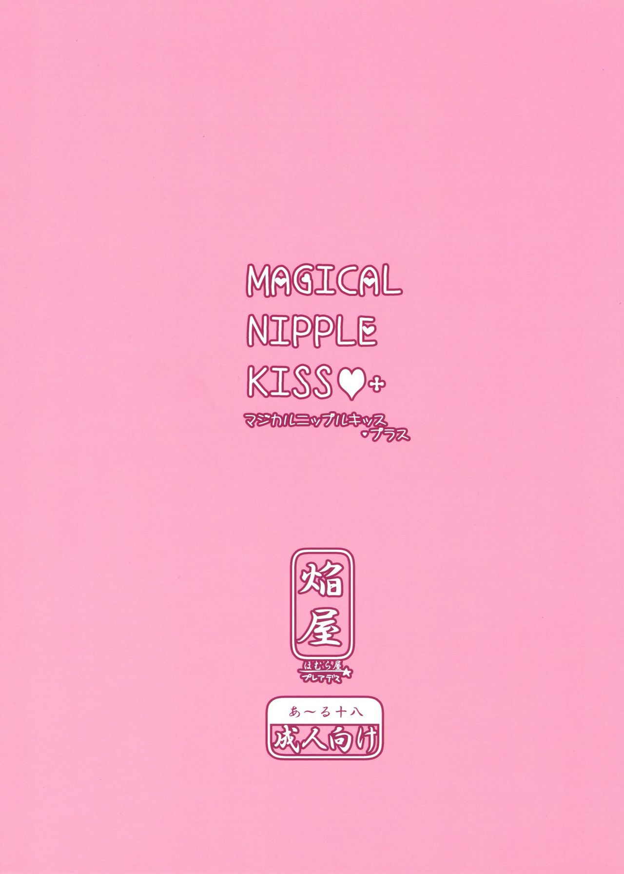 (COMITIA104) [Homuraya★Pleiades (Homura Subaru)] MAGICAL NIPPLE KISS+ [Deutsch/German] [Enno89] 图片编号 2
