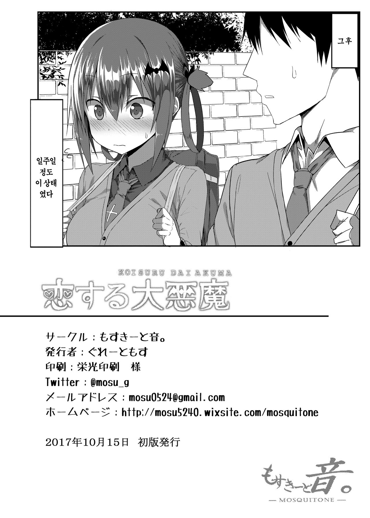 (COMIC1☆12) [MOSQUITONE. (Great Mosu)] Koisuru Dai Akuma (Gabriel DropOut) [Korean] [Decensored] изображение № 25