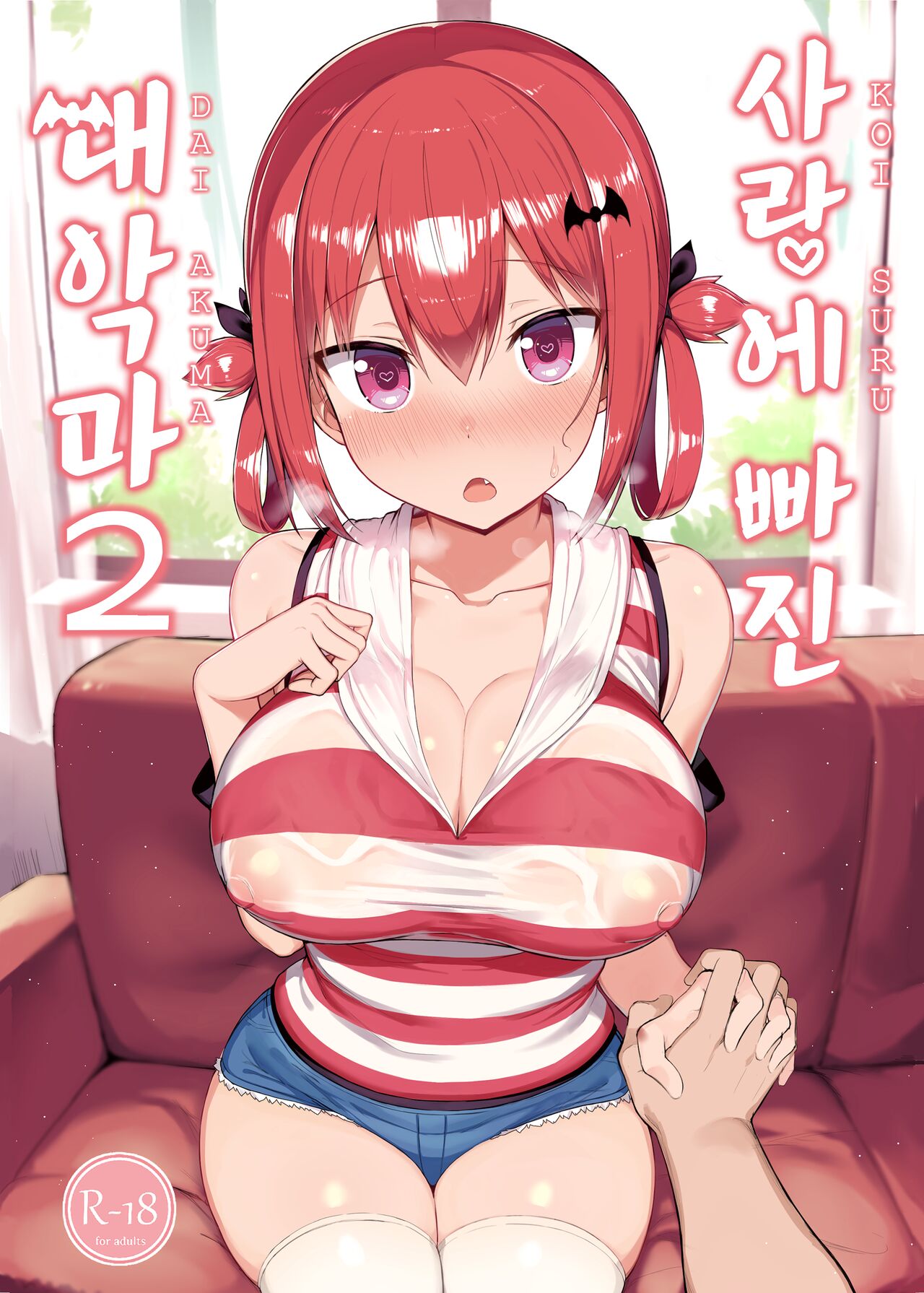 [MOSQUITONE. (Great Mosu)] Koisuru Dai Akuma 2 (Gabriel DropOut) [Korean] [Digital] [Decensored] 图片编号 1