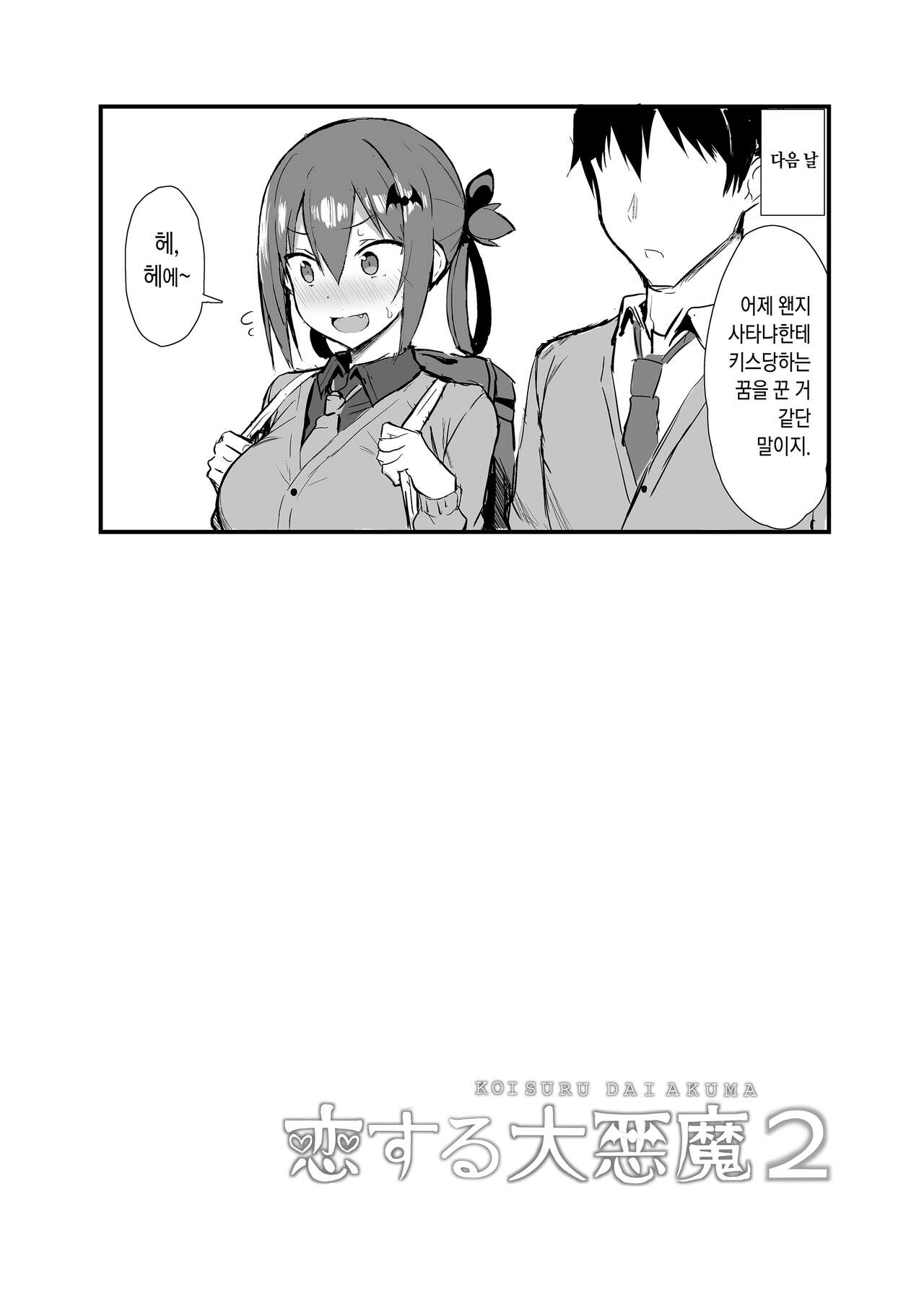 [MOSQUITONE. (Great Mosu)] Koisuru Dai Akuma 2 (Gabriel DropOut) [Korean] [Digital] [Decensored] 图片编号 27